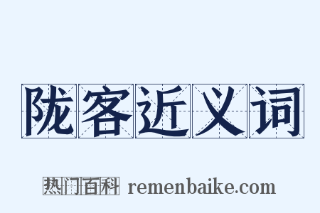 陇客近义词是什么意思的图片